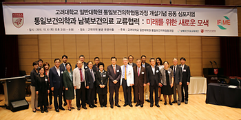 세미나 | 고려대학교 일반대학원 통일보건의학협동과정 개설기념 공동심포지엄_통일보건의학과 남북보건의료 교류협력 : 미래를 위한 새로운 모색 이미지